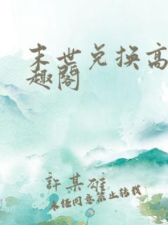 末世兑换高手笔趣阁