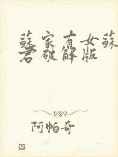 苏家有女苏杳顾君破解版