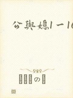 公与媳1一16