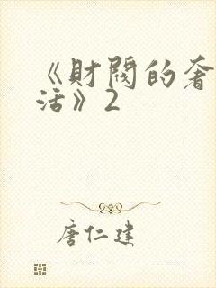 《财阀的奢靡生活》2