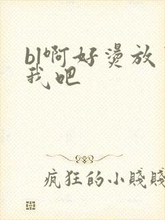 bl啊好烫放了我吧