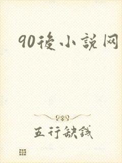 90后小说网