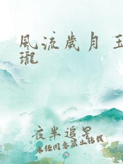 风流岁月 玉玲珑