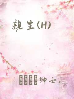 亲生(H)