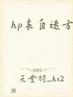 hp来自远方