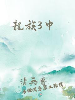 龙族3中