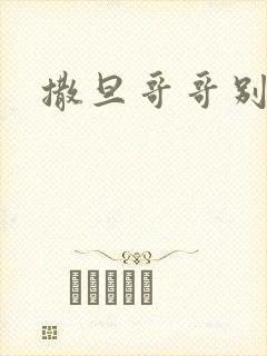 撒旦哥哥别惹我