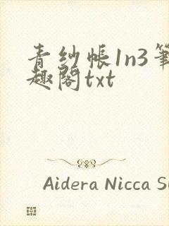 青纱帐1n3笔趣阁txt