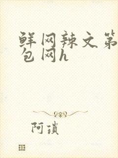 鲜网辣文第二书包网h