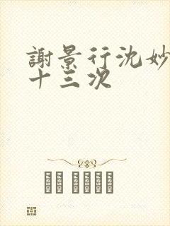 谢景行沈妙一夜十三次