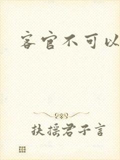 客官不可以小凌