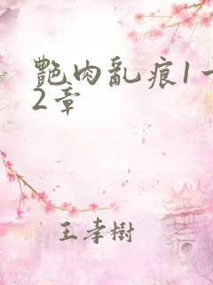 艳肉乱痕1一12章