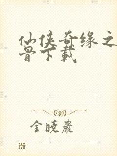 仙侠奇缘之花千骨下载