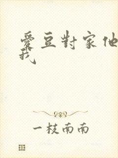 爱豆对家他总撩我