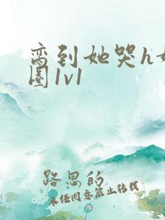 脔到她哭h娱乐圈1v1