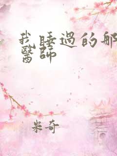 我睡过的那个女医师