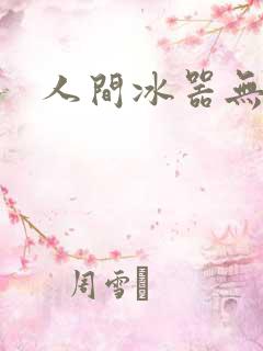 人间冰器无弹窗