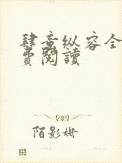 肆意纵容全文免费阅读