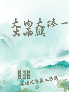 大肉大捧一进一出两腿