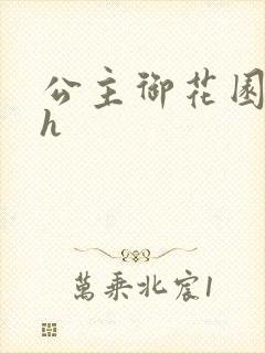 公主御花园hlh