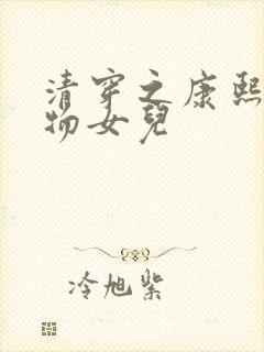 清穿之康熙的尤物女儿