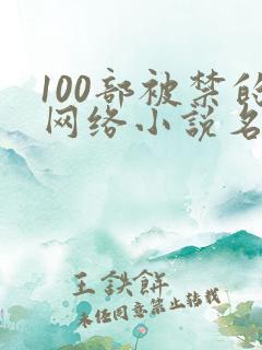 100部被禁的网络小说名单