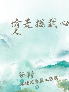 偷走总裁心的女人