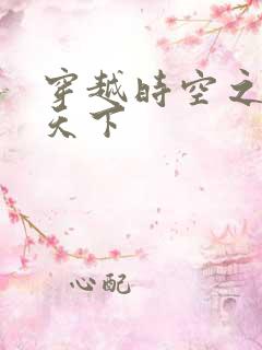 穿越时空之猎艳天下