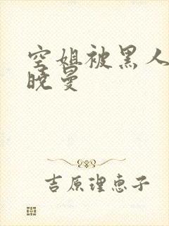 空姐被黑人 苏晓曼