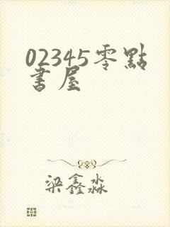 02345零点书屋