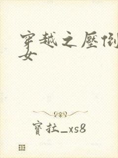 穿越之压倒重生女