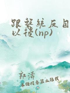 跟系统反目成仇以后(np)