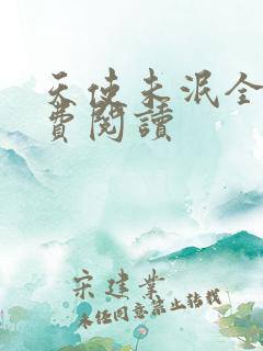 天使未泯全文免费阅读