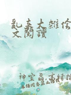 乱来大杂侩杂全文阅读