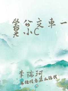 坐公交车一摇一晃小C