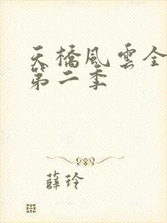 天桥风云全明星第二季