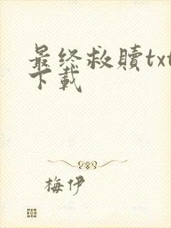 最终救赎txt下载