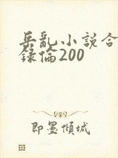 岳乱小说合集目录伦200
