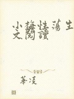 小梅性荡生活全文阅读