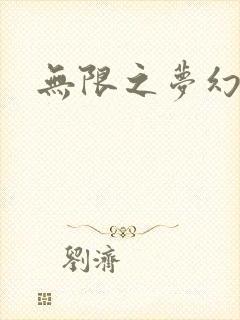 无限之梦幻现实