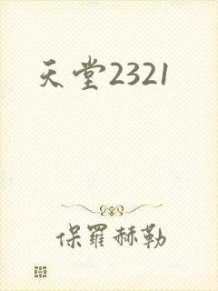天堂2321