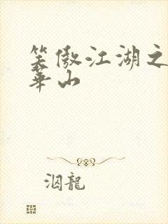 笑傲江湖之云潜华山