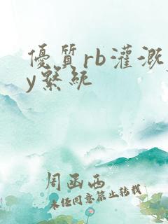 优质rb灌溉jy系统