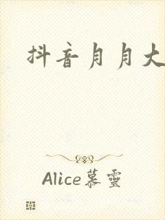 抖音月月大小姐