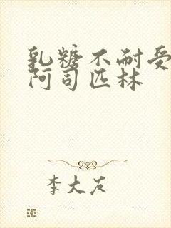 乳糖不耐受po阿司匹林