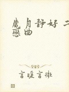 岁月静好 二战恋曲