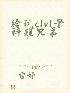 给我c1v1骨科亲兄弟