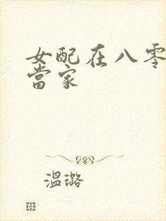 女配在八零年代当家