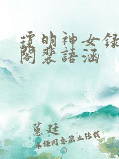 琼明神女录笔趣阁裴语涵