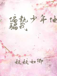 偏执少年他装乖骗我